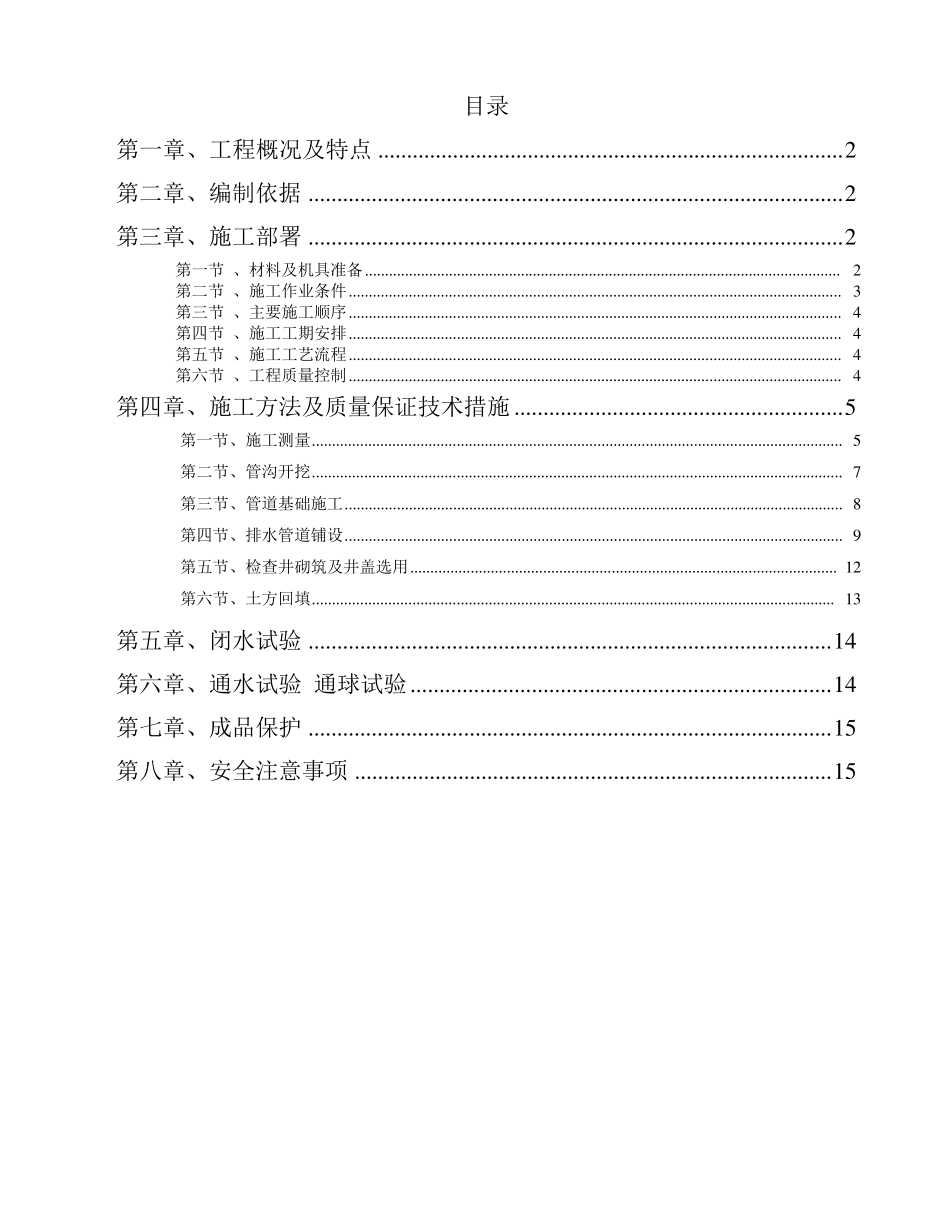室外雨污水管网专项施工方案_第1页