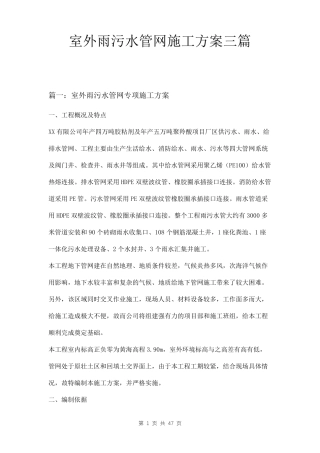 室外雨污水管网施工方案三篇