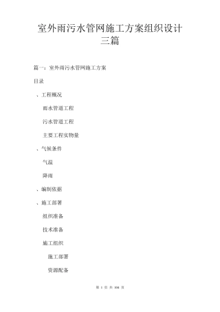 室外雨污水管网施工方案组织设计三篇