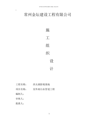 室外雨污水管网施工组织设计