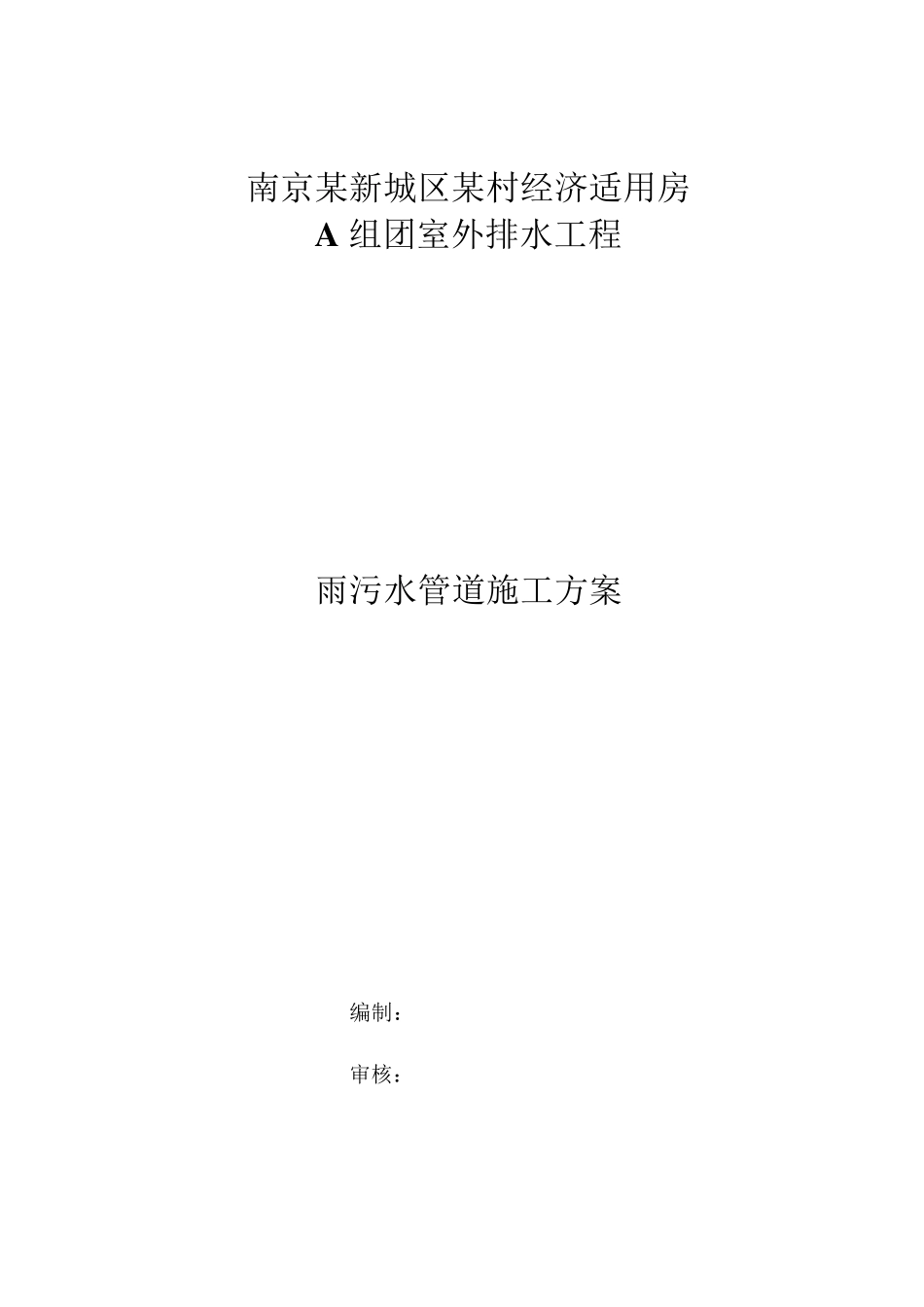 室外雨污水管道施工方案_第1页