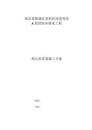 室外雨污水管道施工方案