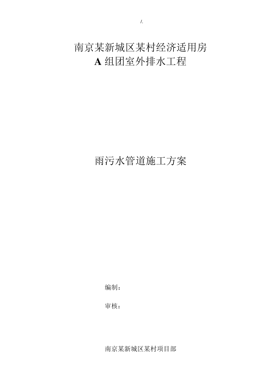 室外雨污水管道施工方案计划_第1页