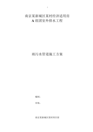 室外雨污水管道施工方案计划
