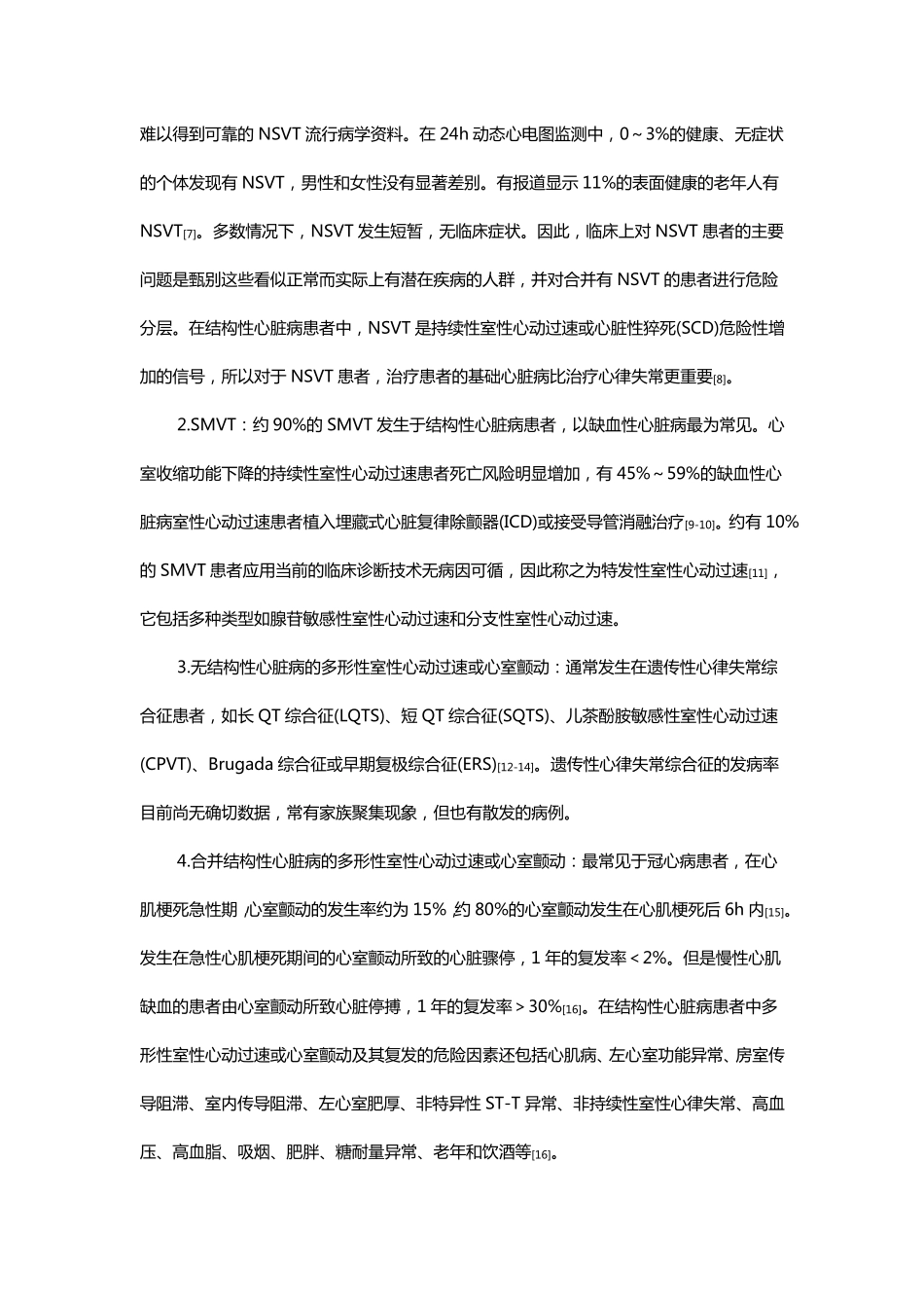 室性心动过速基层诊疗指南(2019年)_第2页