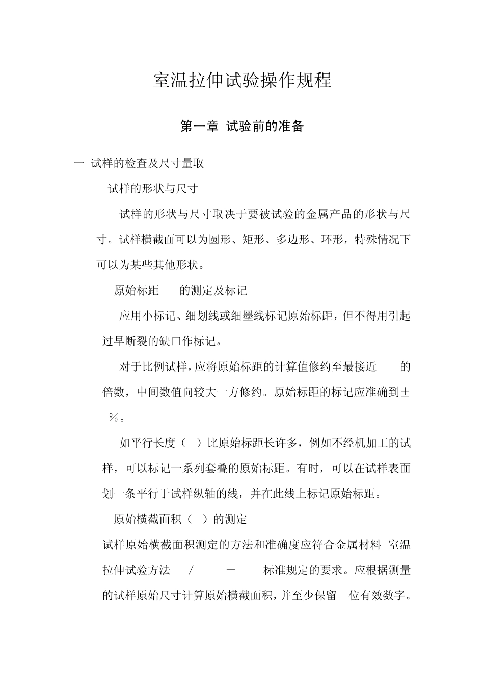 室温拉伸试验_第1页