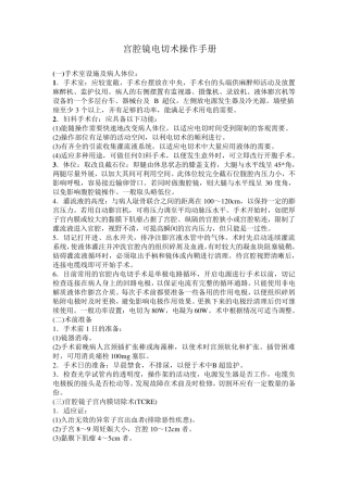 宫腔镜电切术操作手册