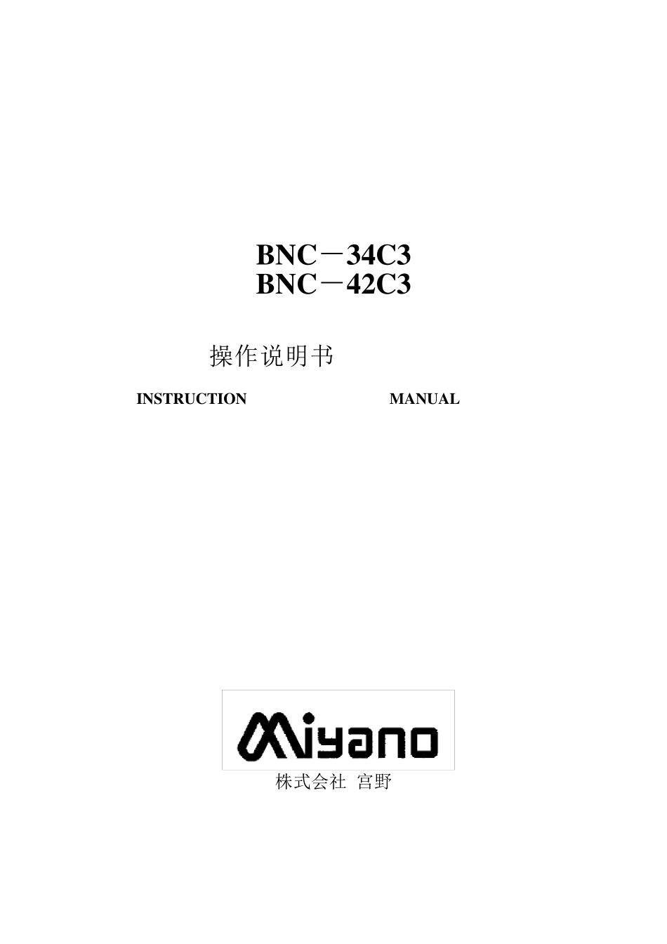 宫野BNC34C3操作说明书_第1页