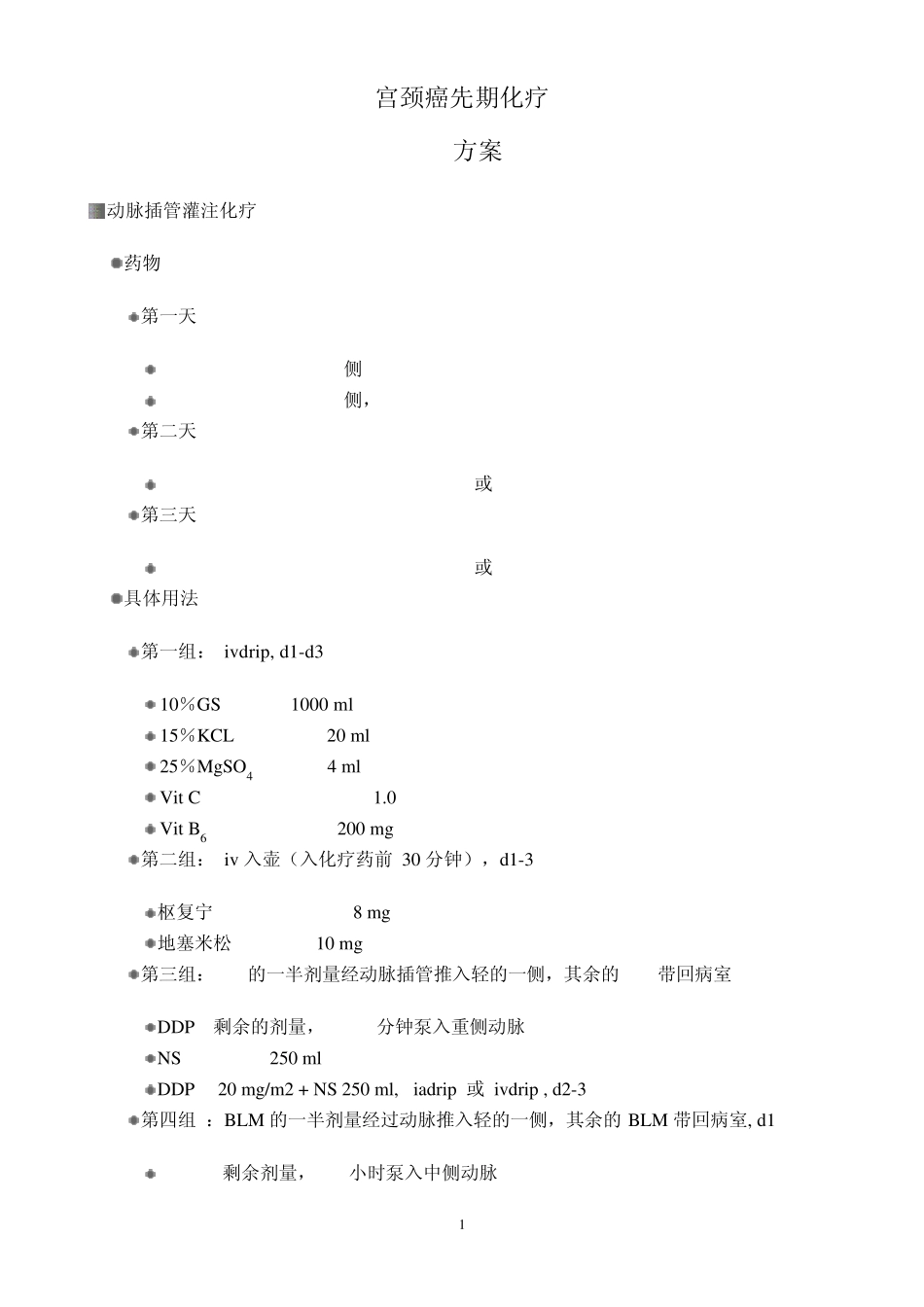 宫颈癌化疗方案_第1页