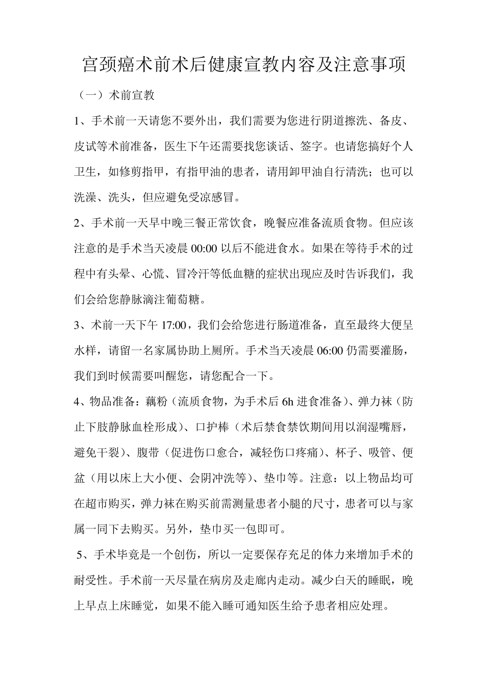 宫颈癌术前术后健康宣教内容及注意事项_第1页