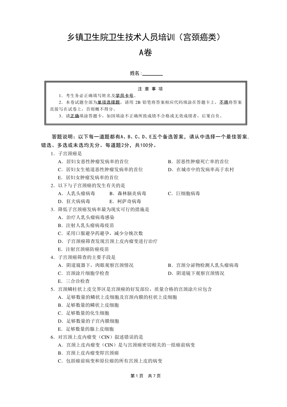 宫颈癌测试题A_第1页