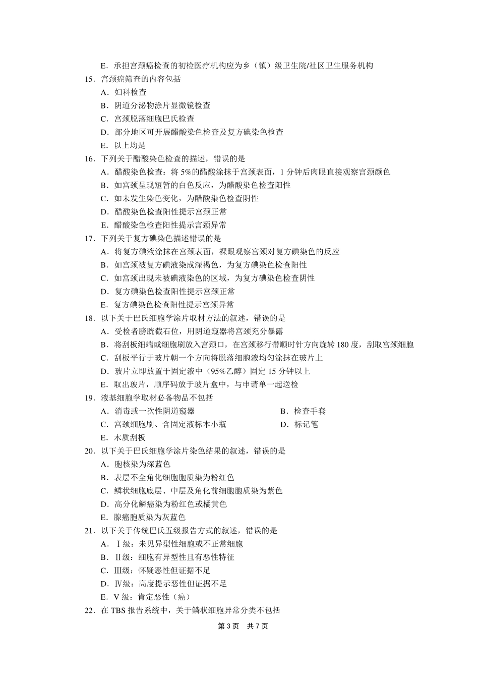 宫颈癌测试题A_第3页