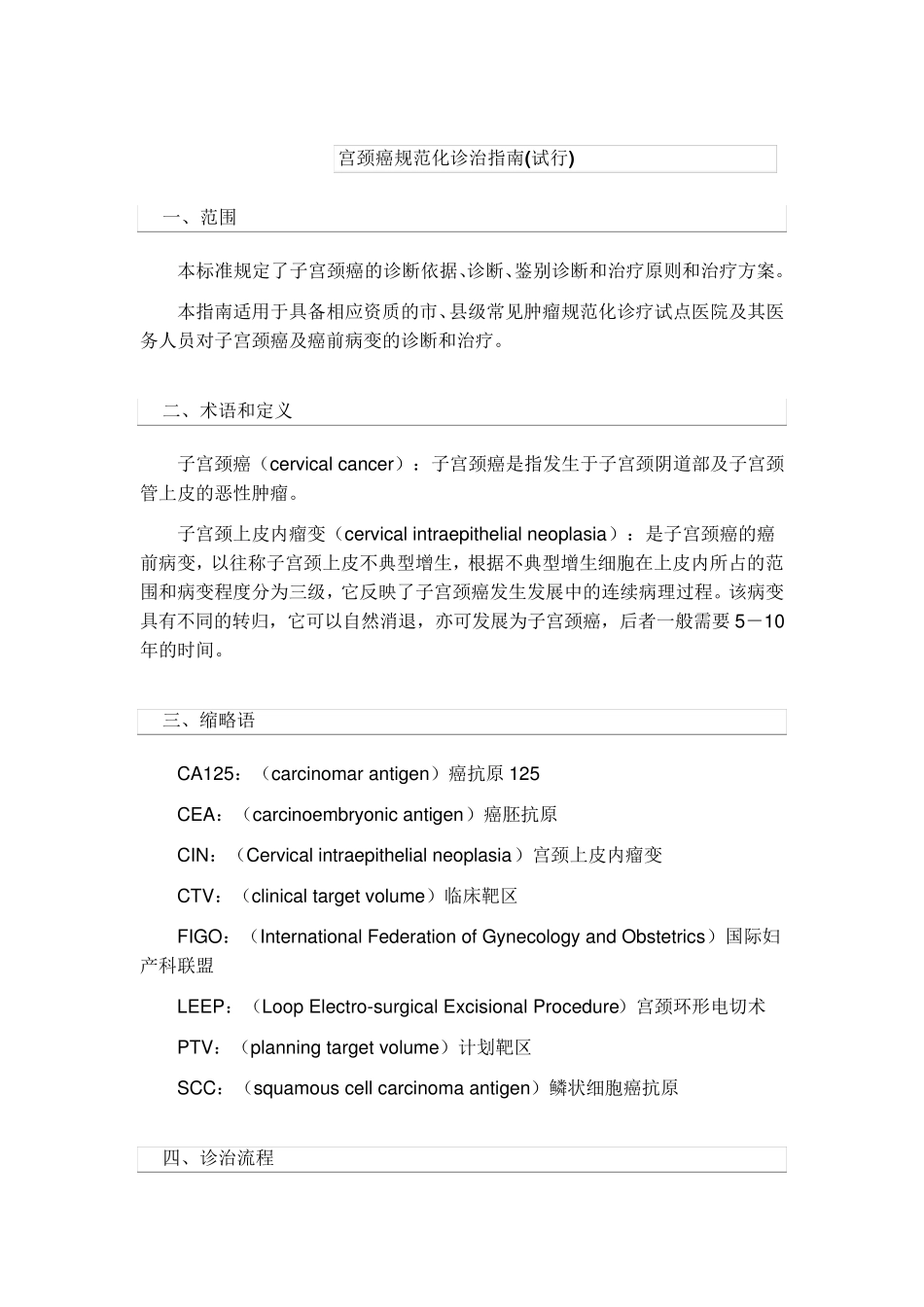宫颈癌规范化诊治指南_第1页