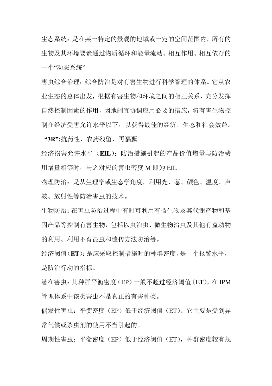 害虫综合治理复习_第1页