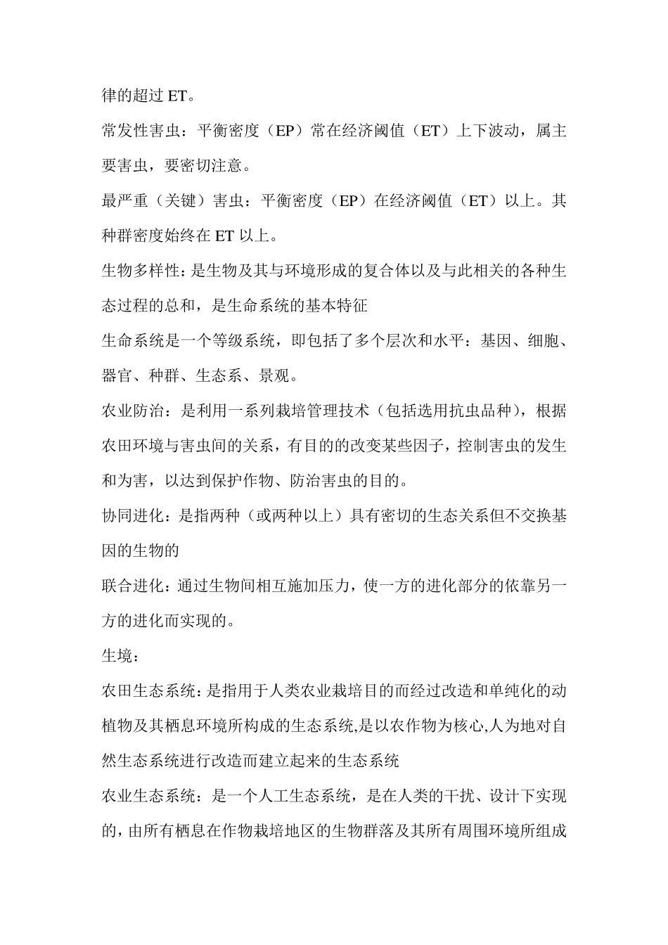 害虫综合治理复习_第2页