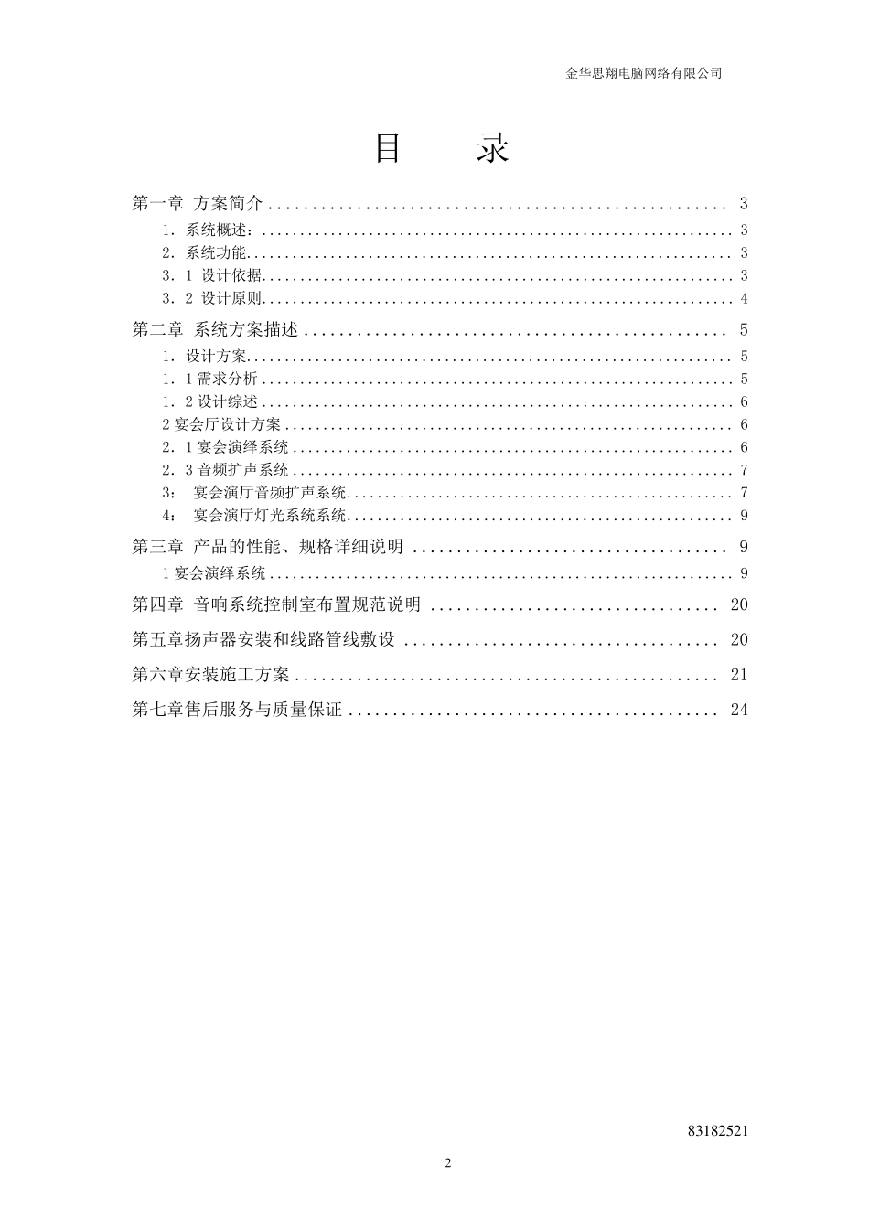 宴会厅灯光音响系统设计方案_第2页