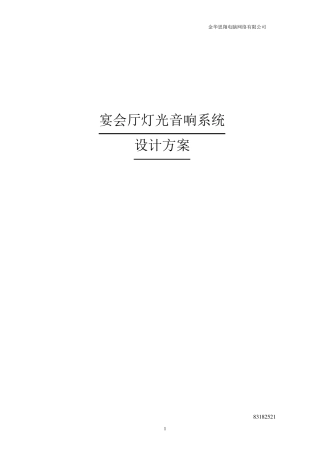 宴会厅灯光音响系统设计方案
