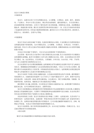 宴会厅音响设计