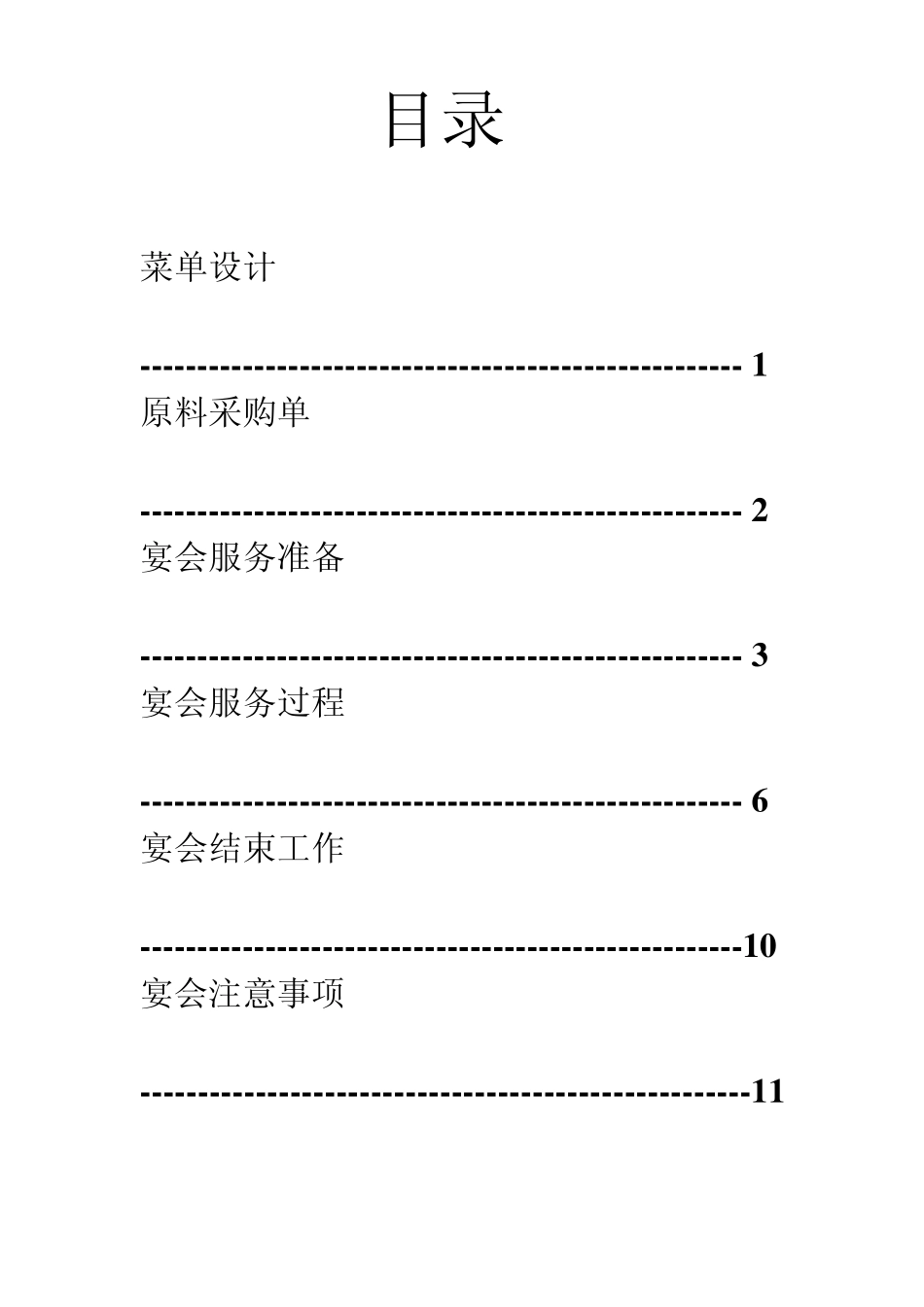 宴会菜单设计(宴会服务程序)_第2页