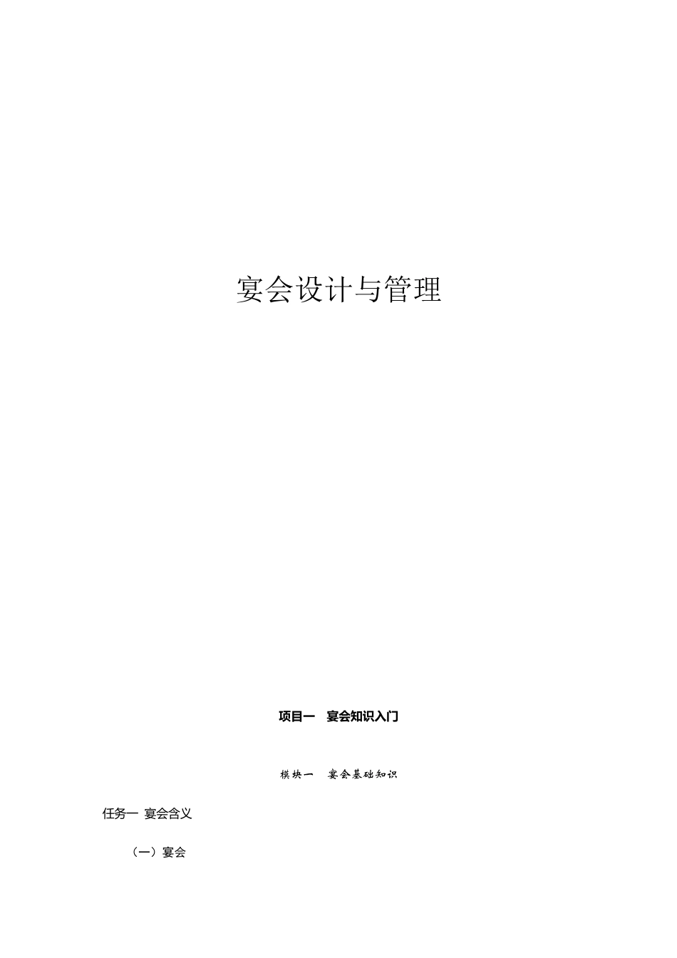 宴会设计与管理教案_第1页