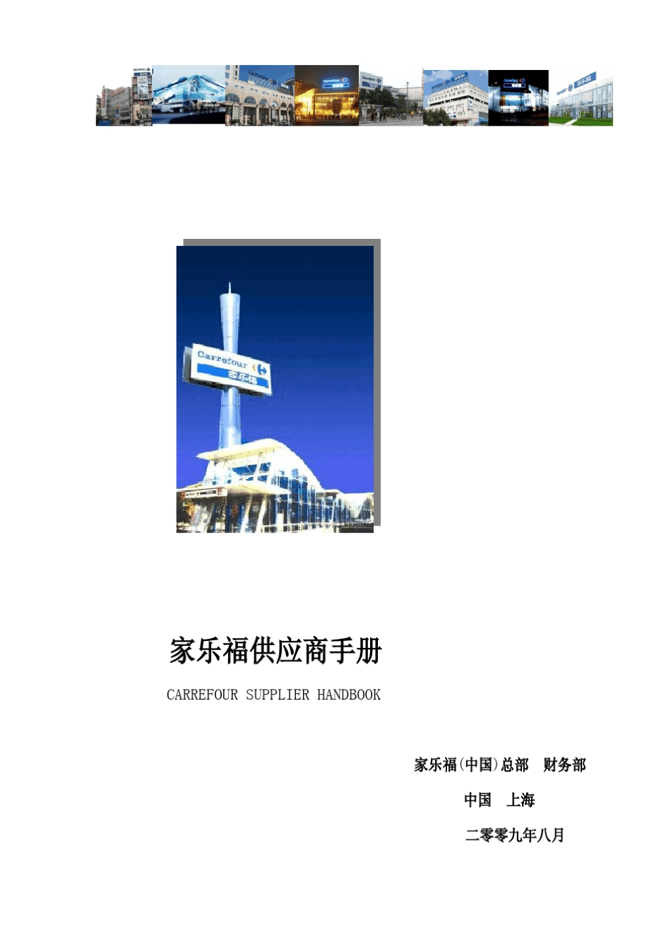 家乐福供应商手册201011_第1页