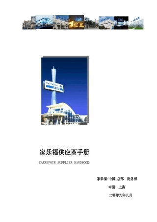 家乐福供应商手册201011