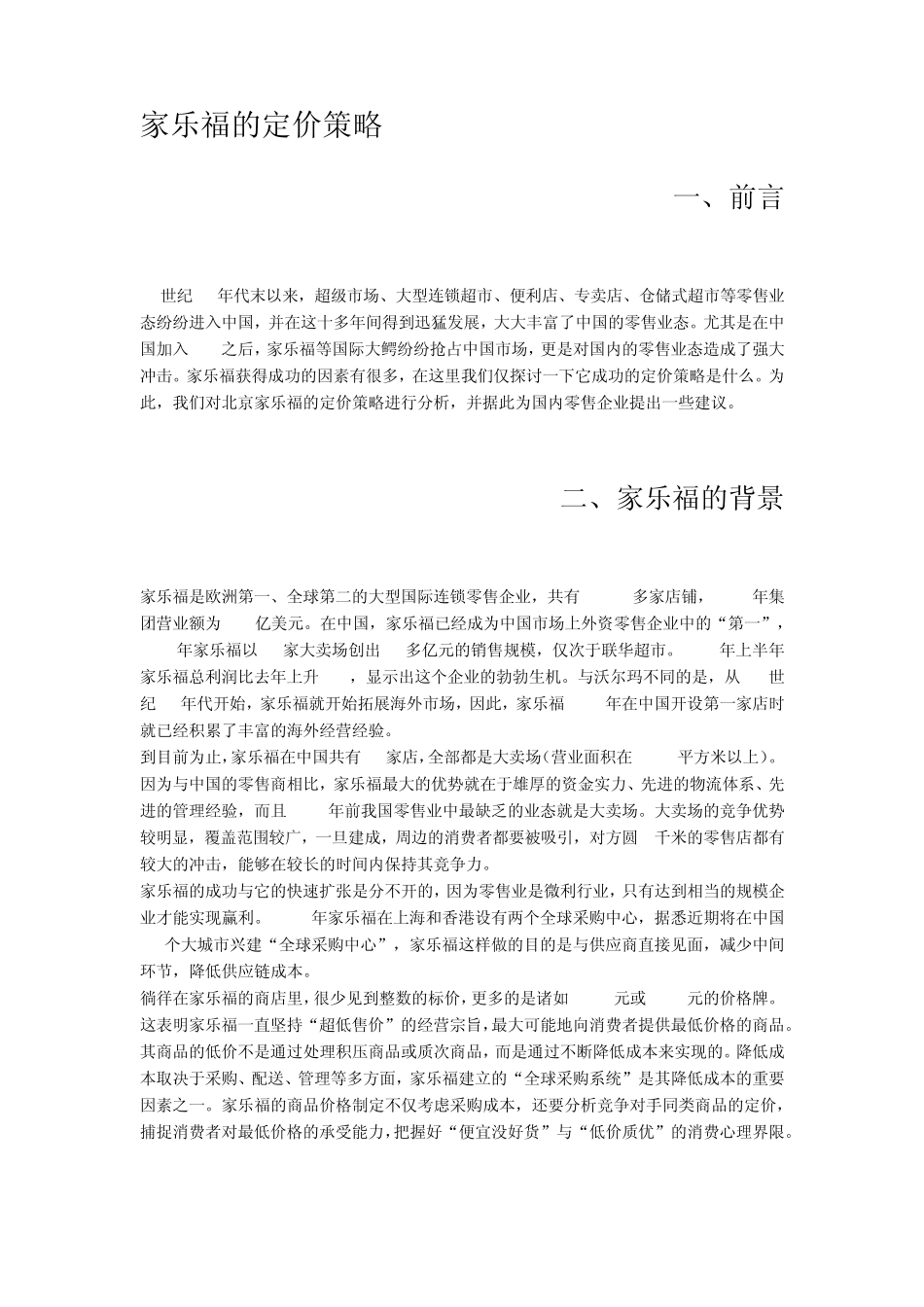 家乐福定价策略_第1页