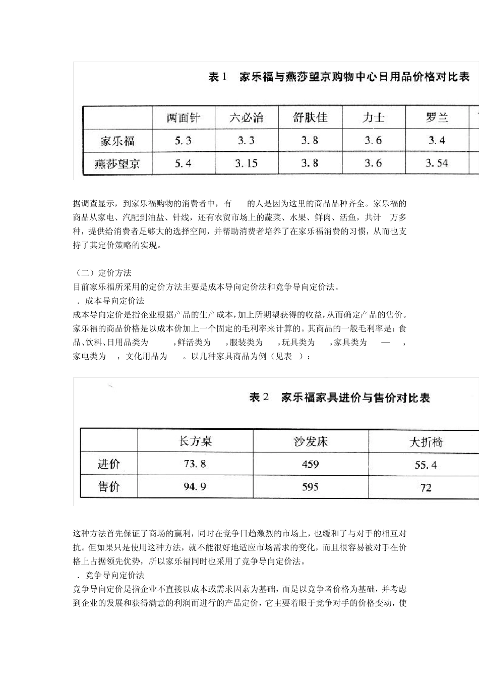 家乐福定价策略_第3页