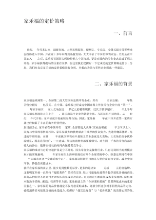 家乐福定价策略