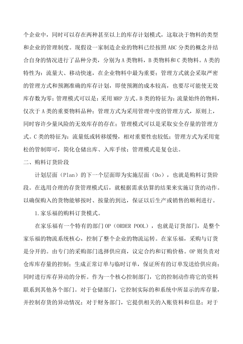 家乐福存货管理案例_第2页