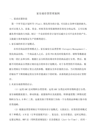 家乐福存货管理案例