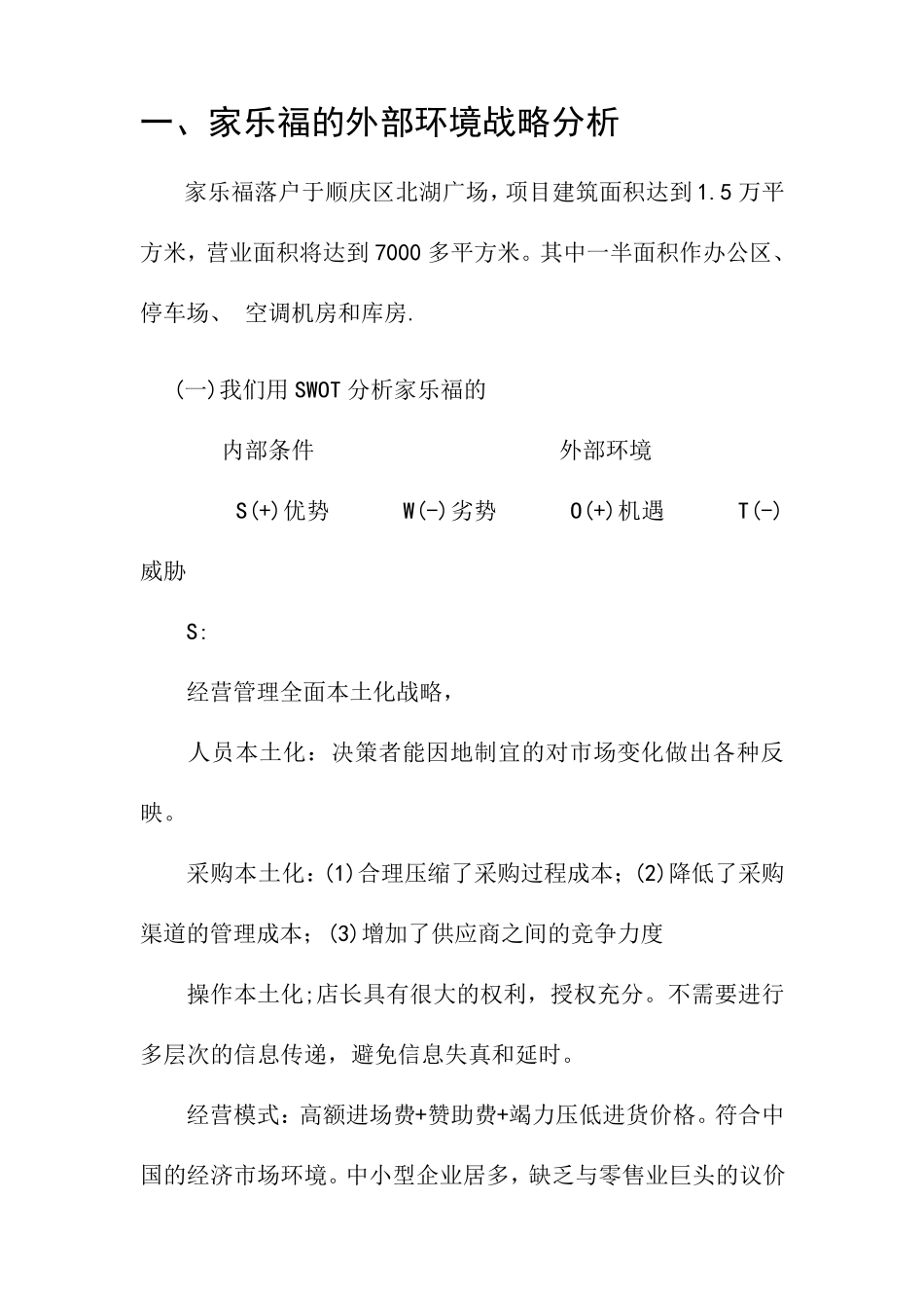 家乐福战略分析_第1页