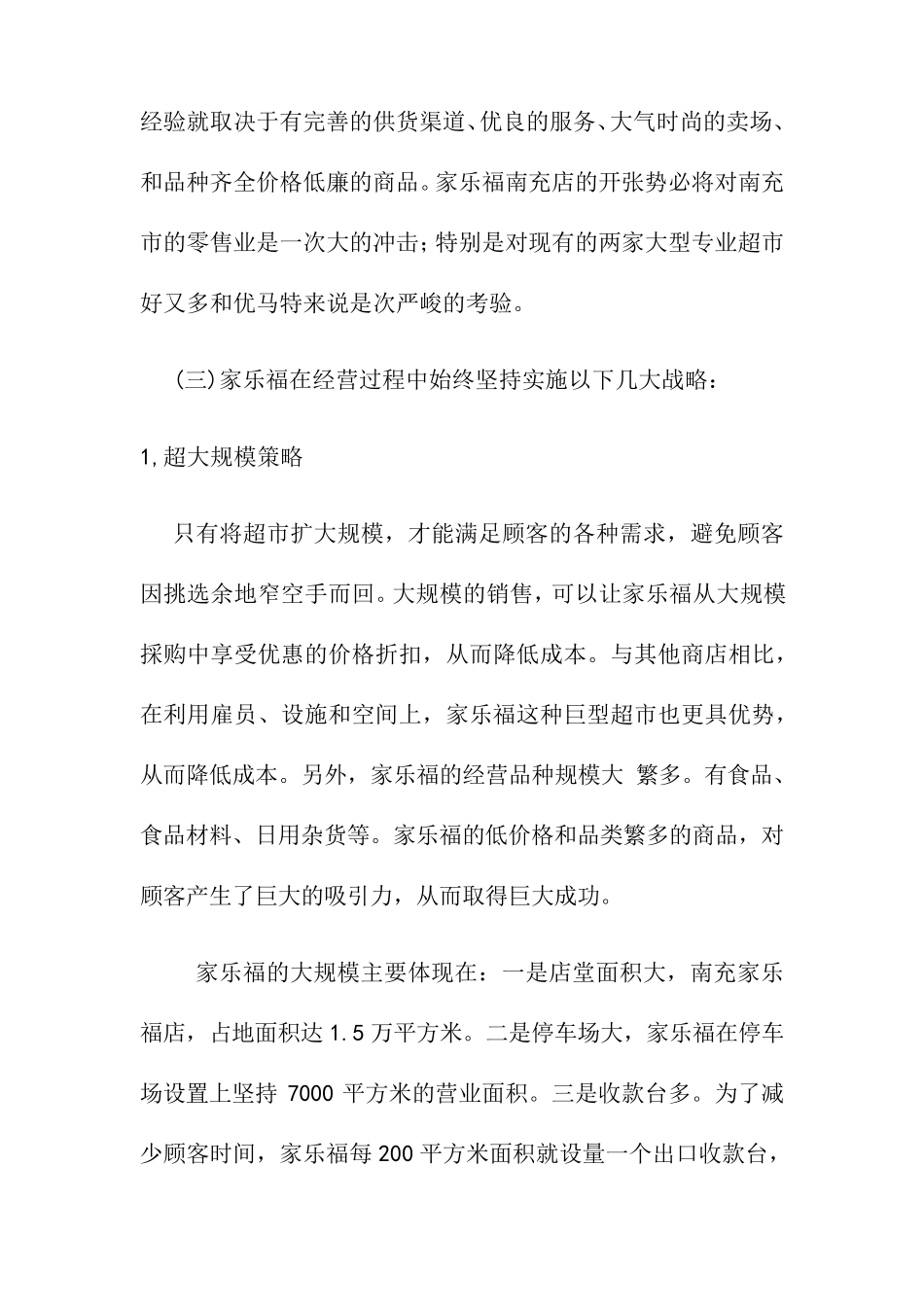 家乐福战略分析_第3页