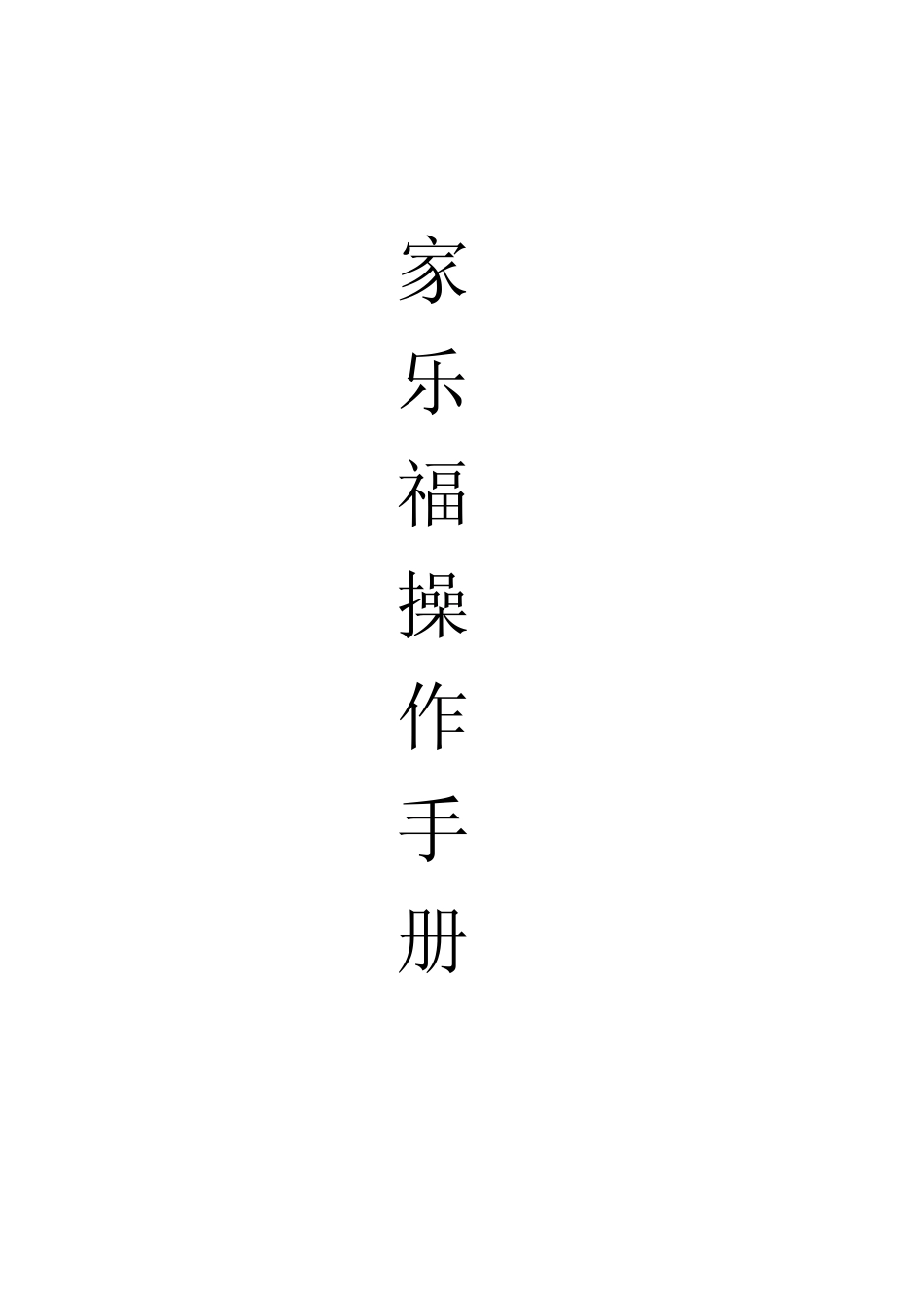 家乐福实用操作手册1.0_第1页
