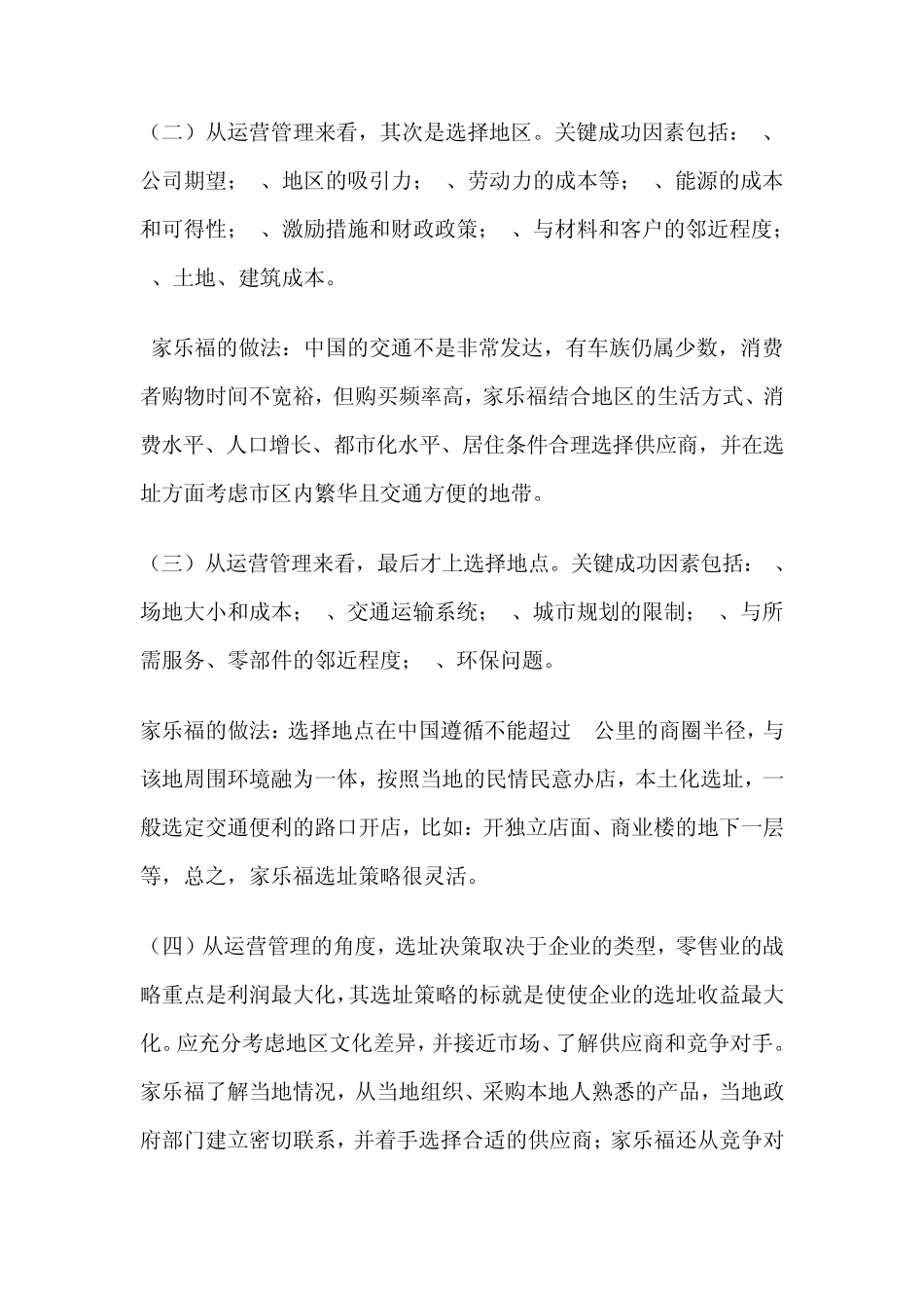 家乐福的选址分析报告_第2页