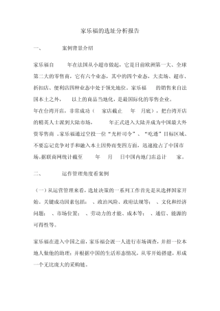 家乐福的选址分析报告
