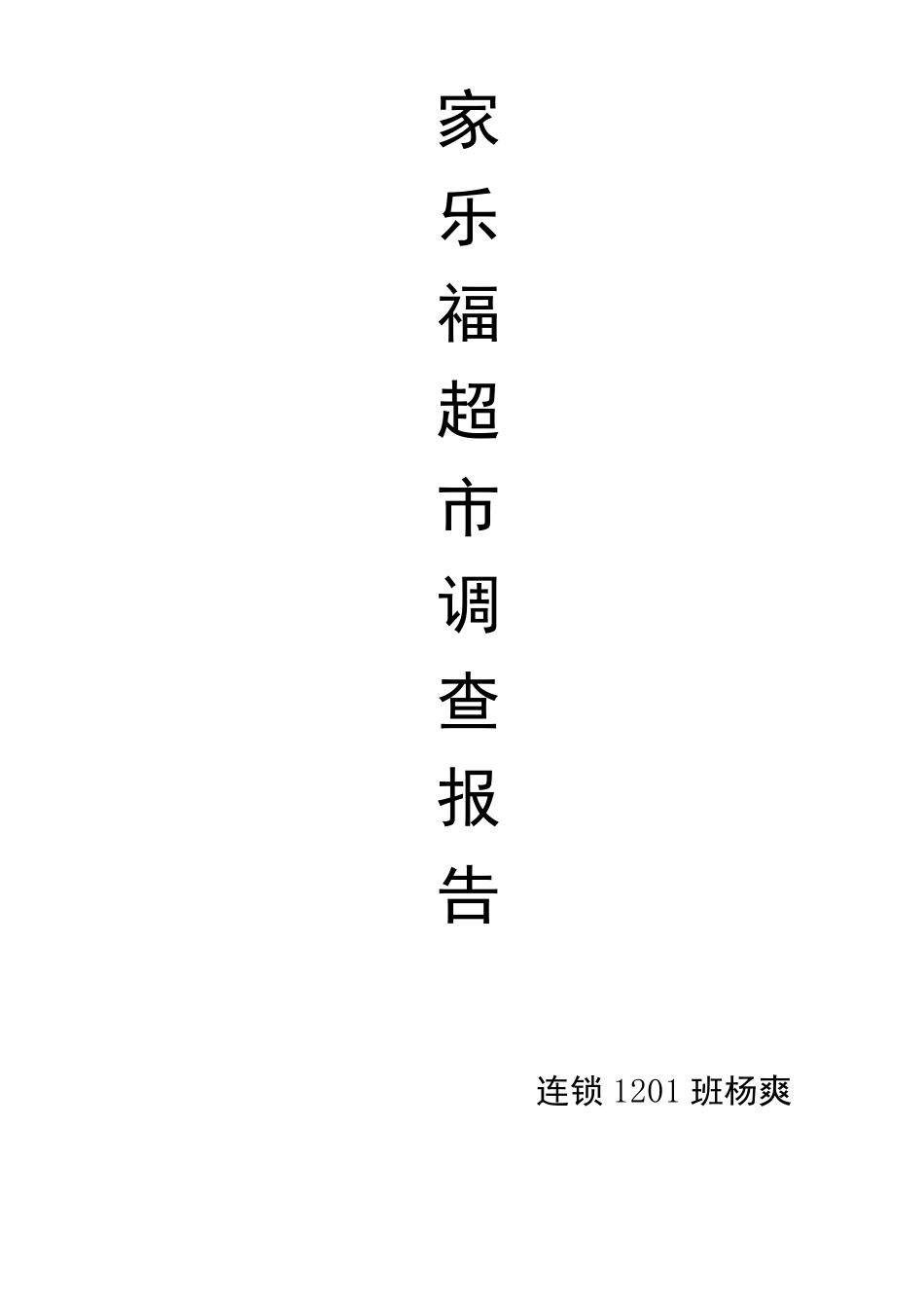 家乐福超市调查报告_第1页