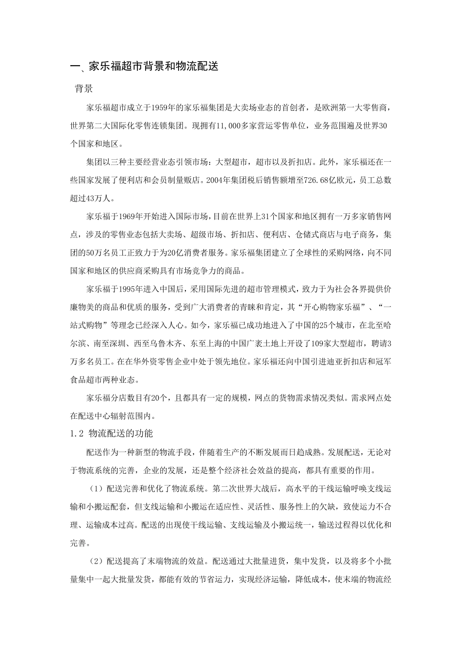 家乐福超市调查报告_第2页