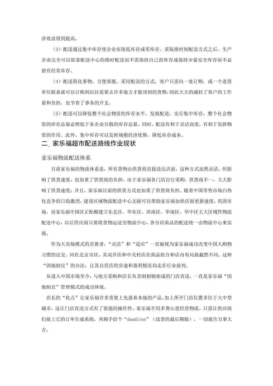 家乐福超市调查报告_第3页