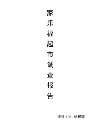 家乐福超市调查报告