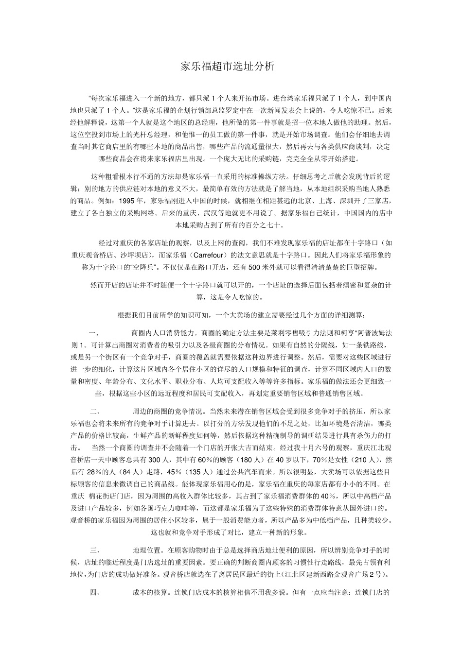 家乐福超市选址分析_第1页