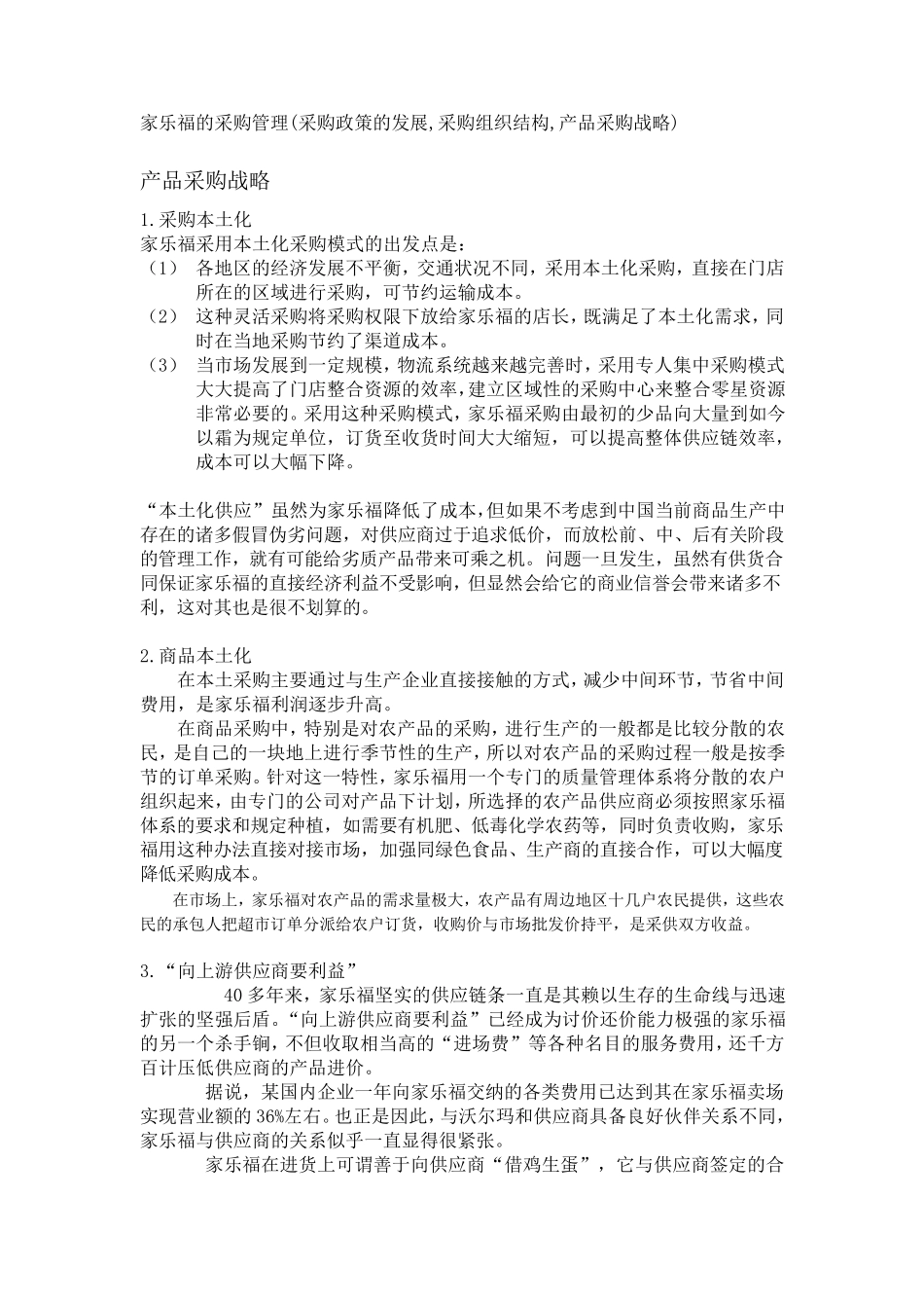 家乐福采购管理_第1页