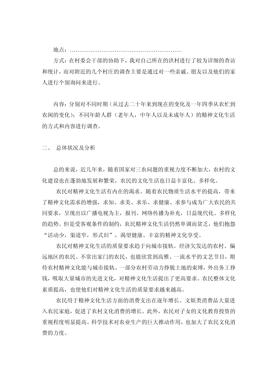 家乡农民精神文化活动现状调查(社会实践调查报告)_第2页