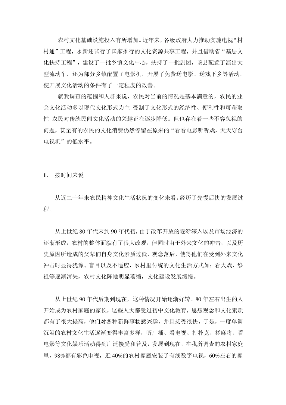 家乡农民精神文化活动现状调查(社会实践调查报告)_第3页