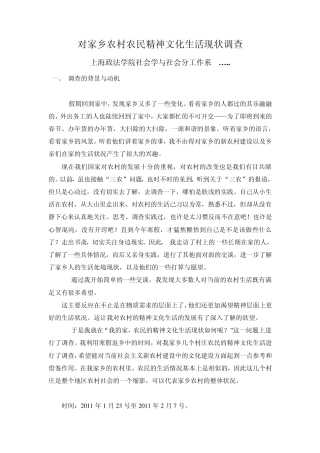 家乡农民精神文化活动现状调查(社会实践调查报告)