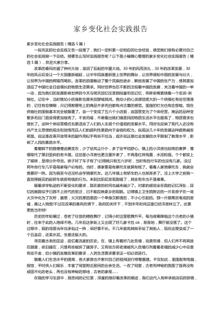 家乡变化社会实践报告(5篇)