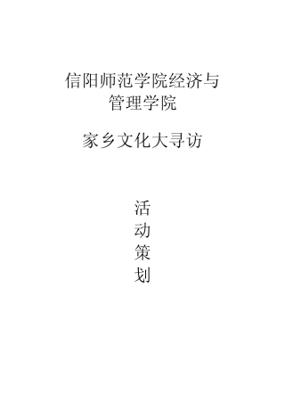 家乡文化寻访活动策划书
