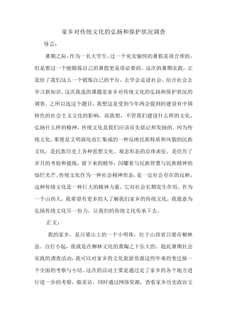 家乡对传统文化的弘扬和保护状况调查