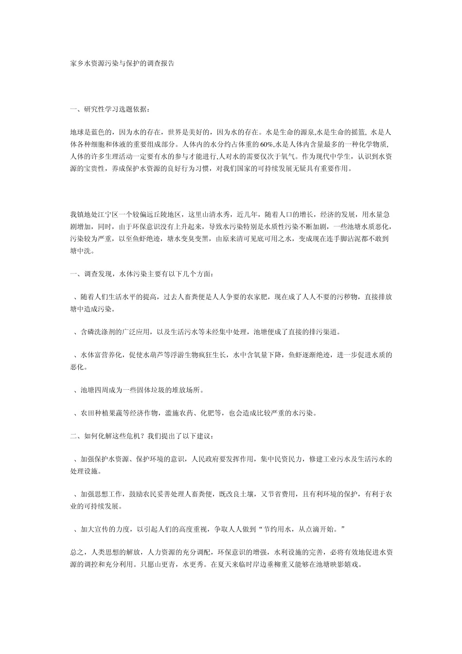家乡水资源保护的调查报告_第1页