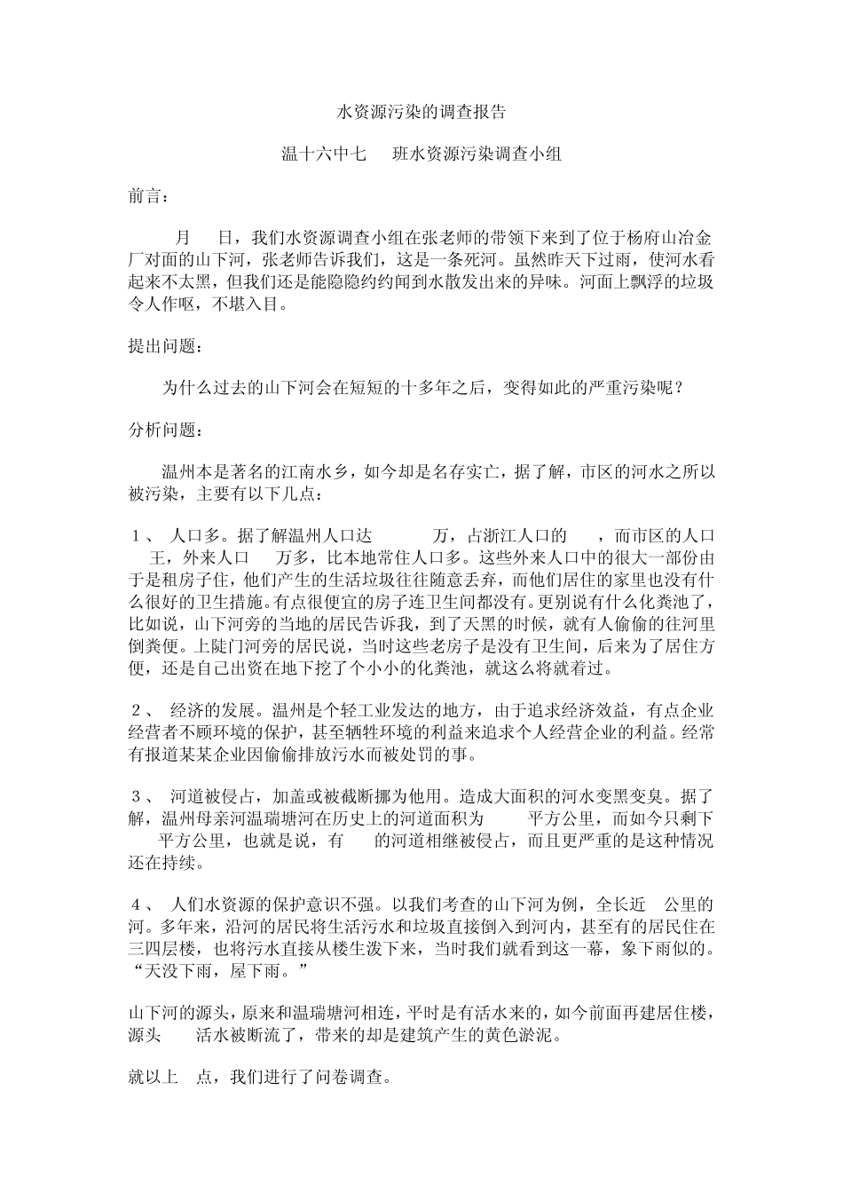 家乡水资源保护的调查报告_第2页